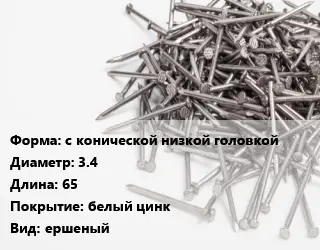 Гвоздь с конической низкой головкой 3.4х65 белый цинк ершеный